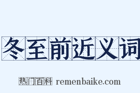 冬至前近义词是什么意思的图片